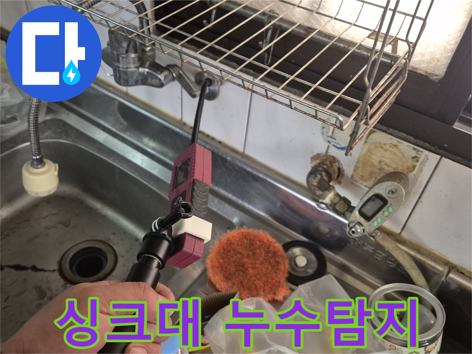 싱크대 아래 누수 - 전문 장비로 꼼꼼하게 탐지하고 해결하는 과정