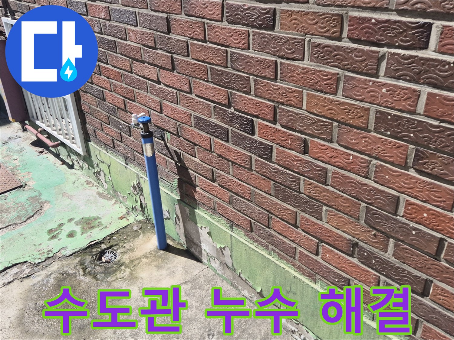 오래된 벽돌집 수도관 누수 해결 - 누수 전문가의 꼼꼼한 시공으로 완벽하게 해결했습니다.