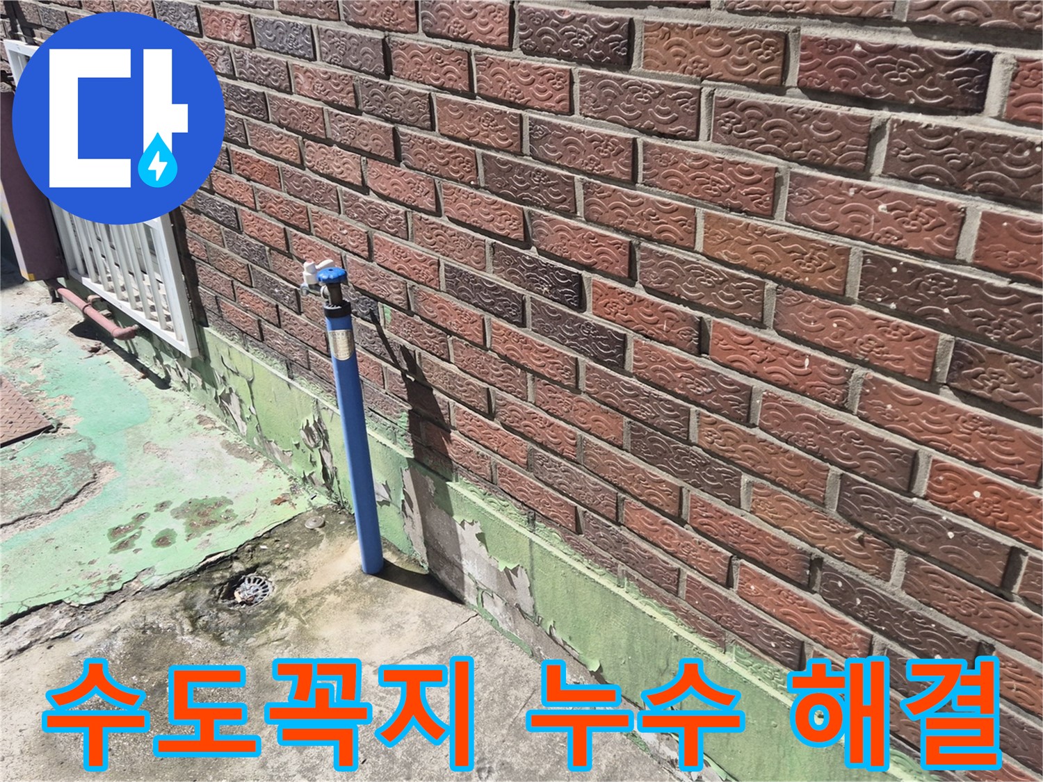 오래된 벽돌집 수도꼭지 누수 해결 - 누수 전문가의 꼼꼼한 시공으로 완벽하게 해결했습니다.