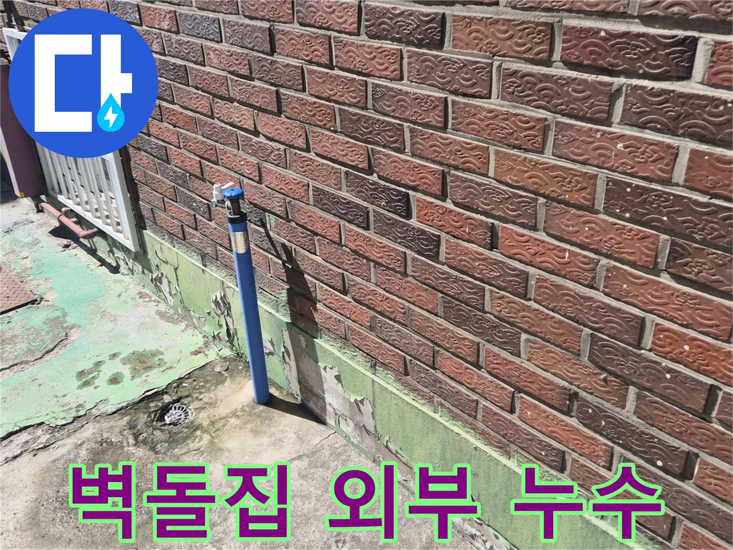 오래된 벽돌집 외부 수도관 누수 지점 - 누수탐지 전문가가 정확하게 진단하고 해결합니다.