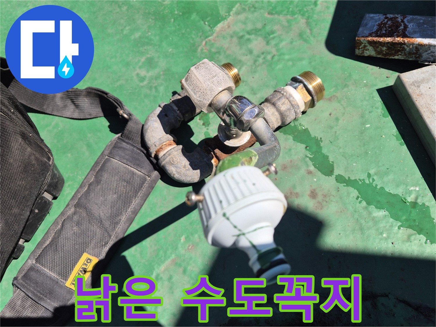 오래된 수도꼭지 - 부식과 노후로 인해 누수가 발생할 수 있습니다.