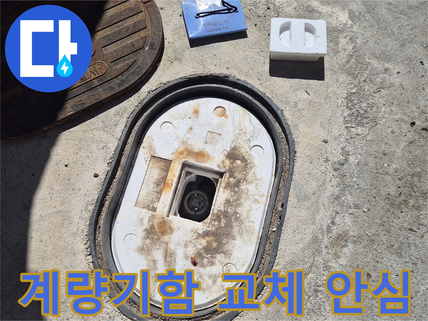 창동 계량기함 교체 - 완벽한 시공으로 누수 걱정 없이 안심하세요