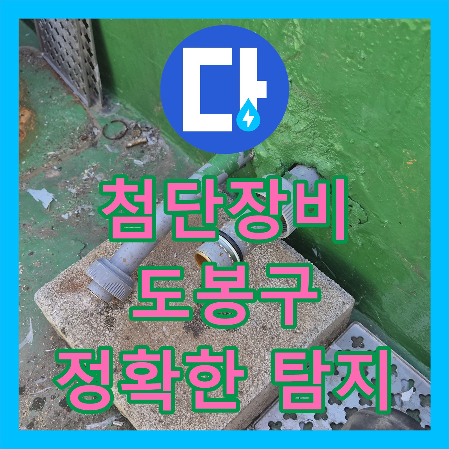 첨단 장비로 숨은 누수까지 완벽하게! 도봉구 누수탐지 전문 업체