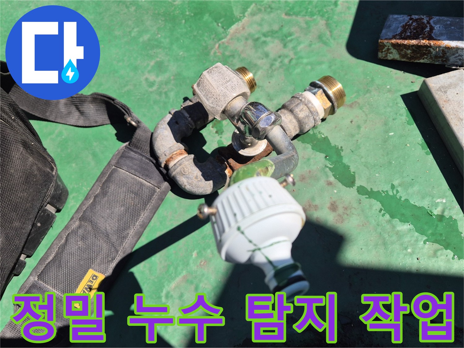 첨단 장비를 이용한 정밀 누수 탐지 작업 - 숙련된 기술과 장비로 정확한 누수 지점을 찾아냅니다.