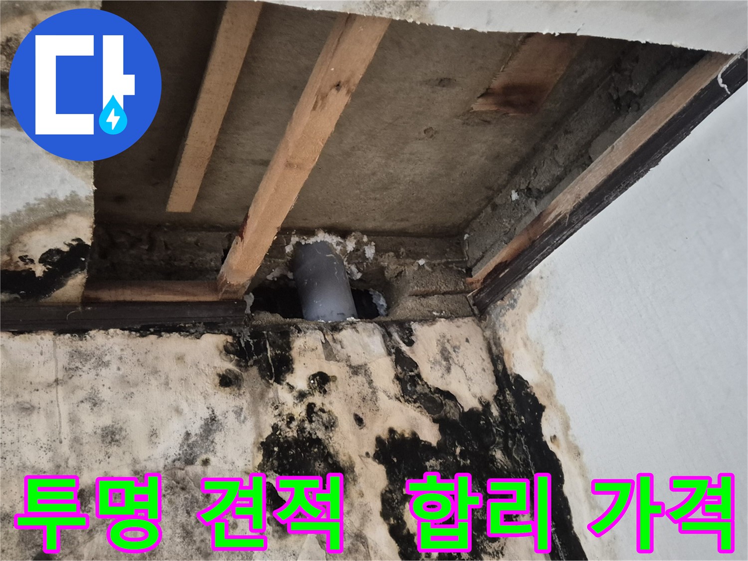 투명하고 합리적인 누수 견적 - 고객 신뢰 최우선