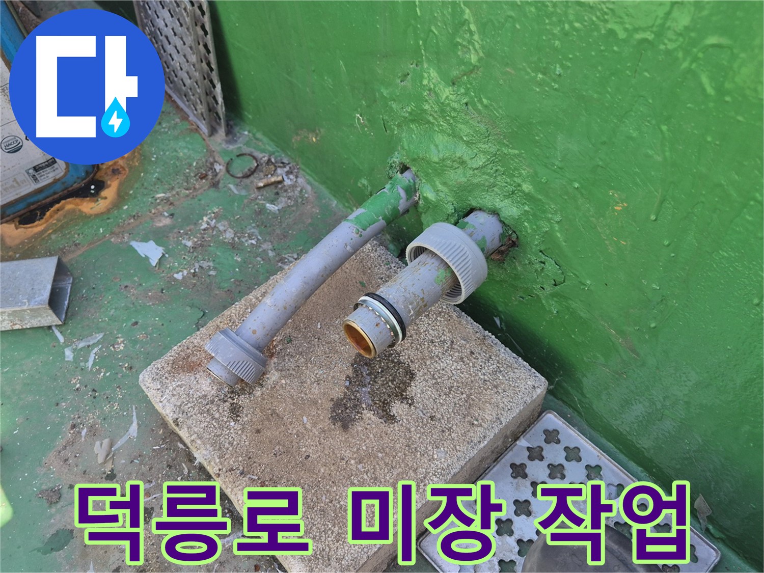하수구 배관 철거 후 미장 작업 - 덕릉로54가길 옥상 누수