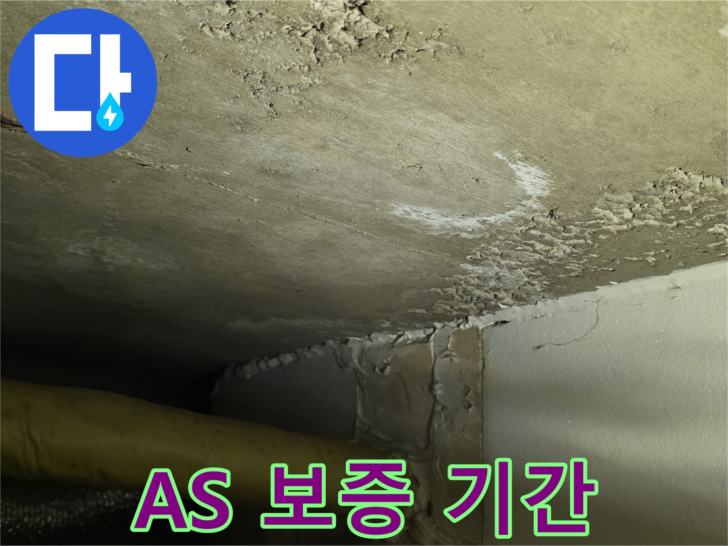 A/S 보증 기간 - 확실한 보장 - 책임 시공