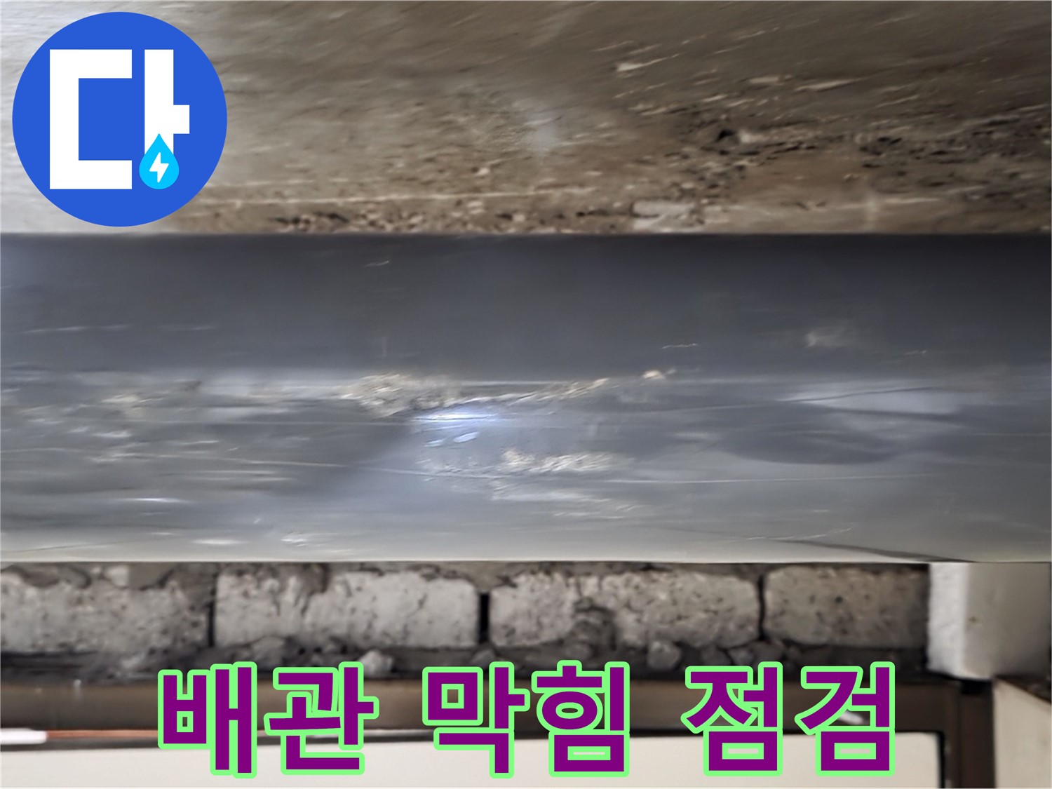 PVC 배관 막힘 - 이물질 점검