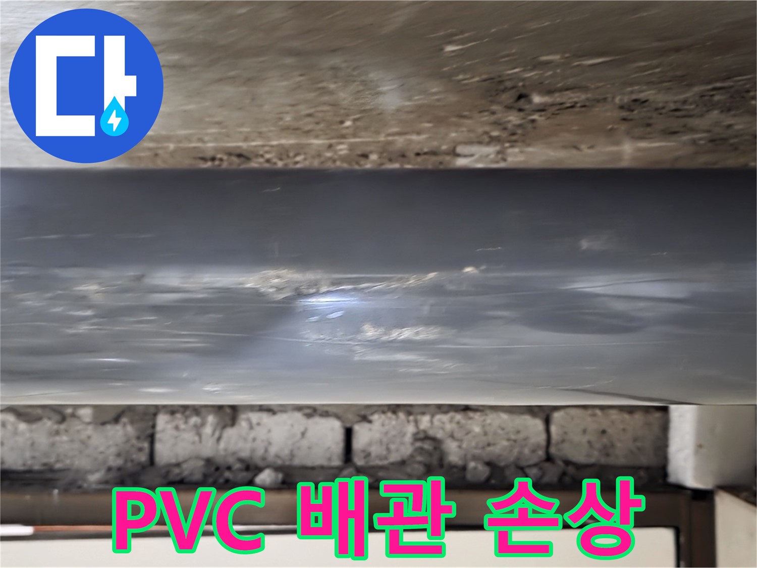 PVC 배관 손상 - 균열 확인