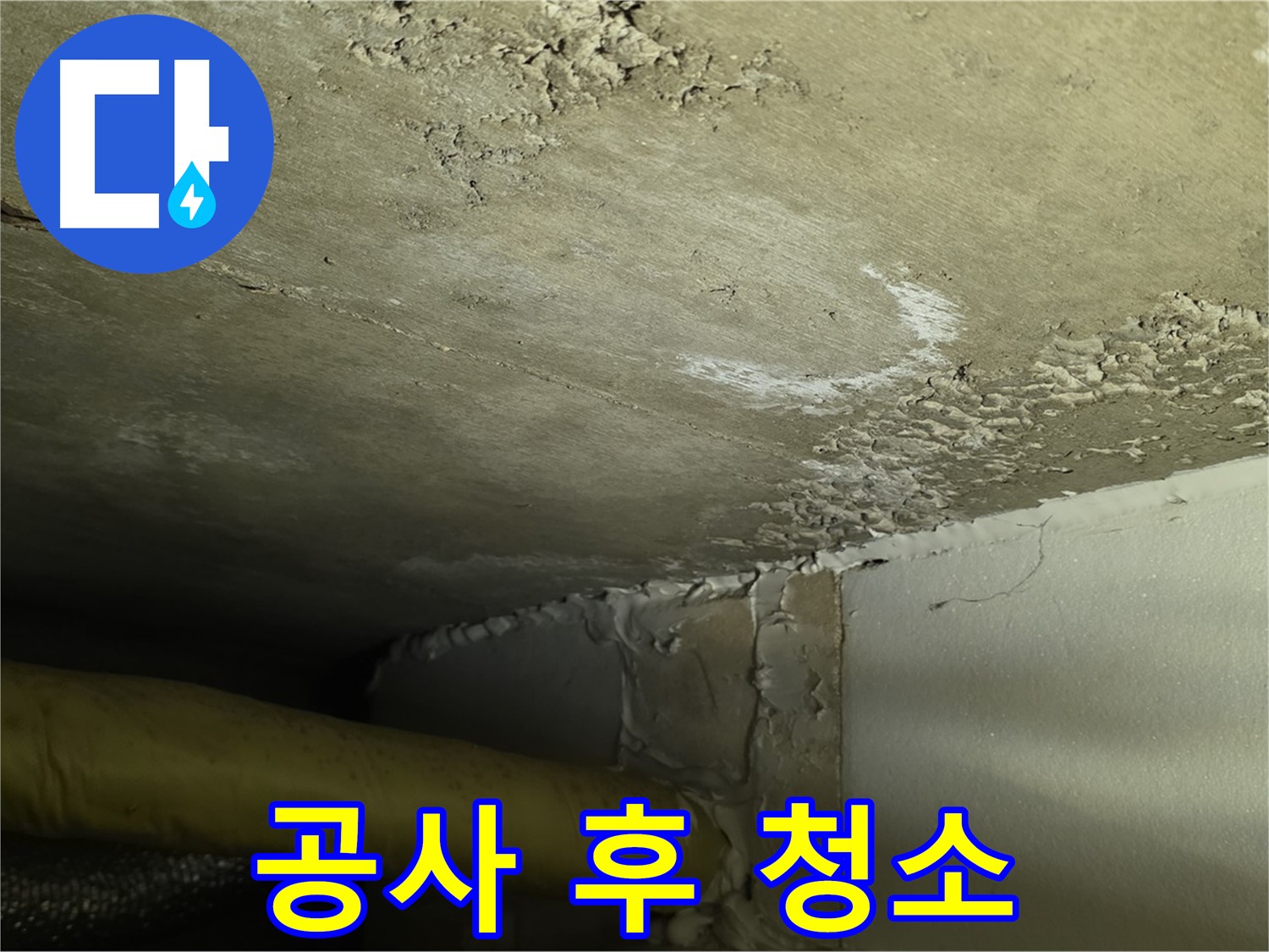 공사 후 청소 - 깨끗한 마무리 - 고객 만족