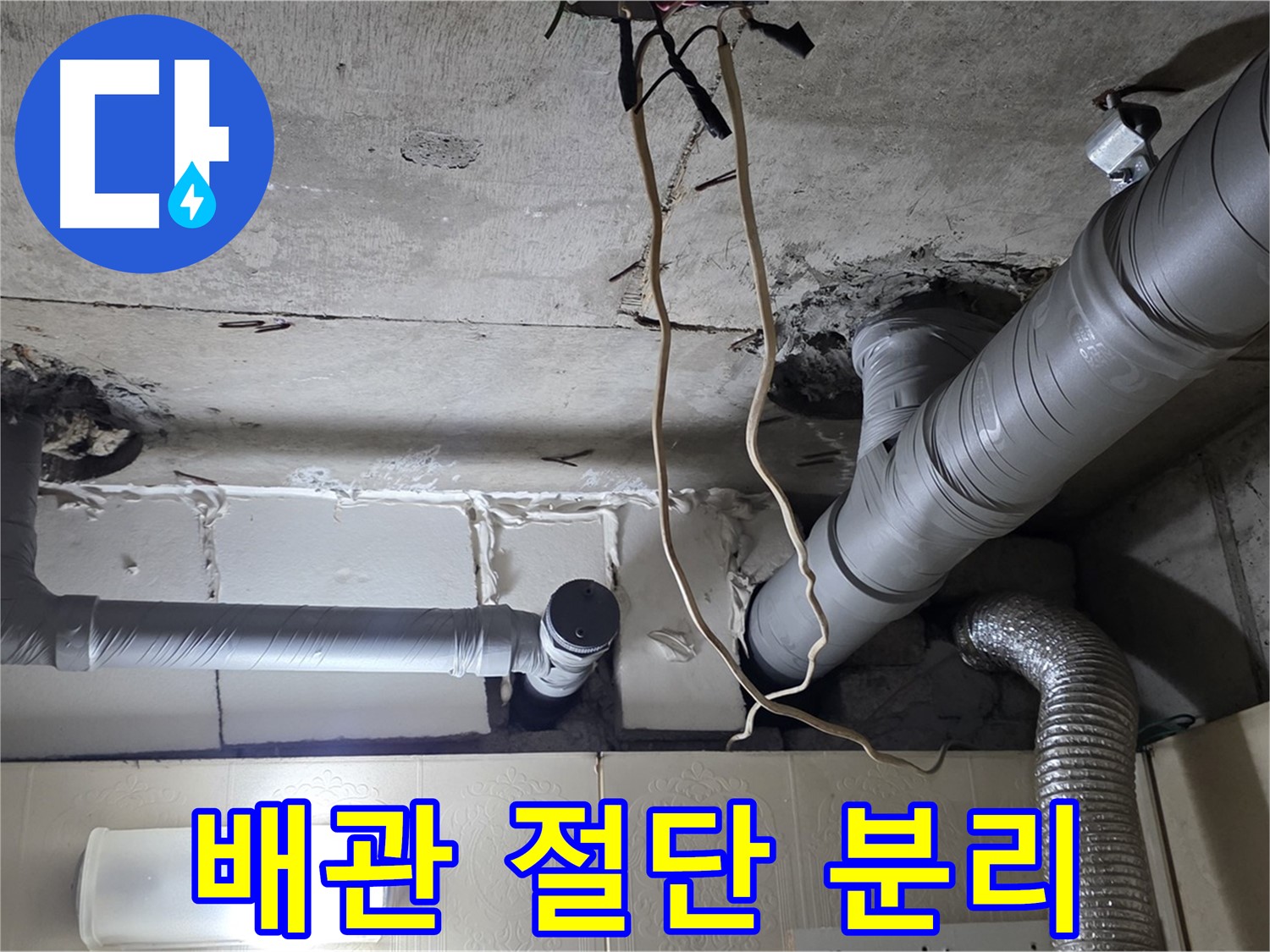 낡은 배관 조심스럽게 절단 및 분리 작업 진행 - 안전 최우선