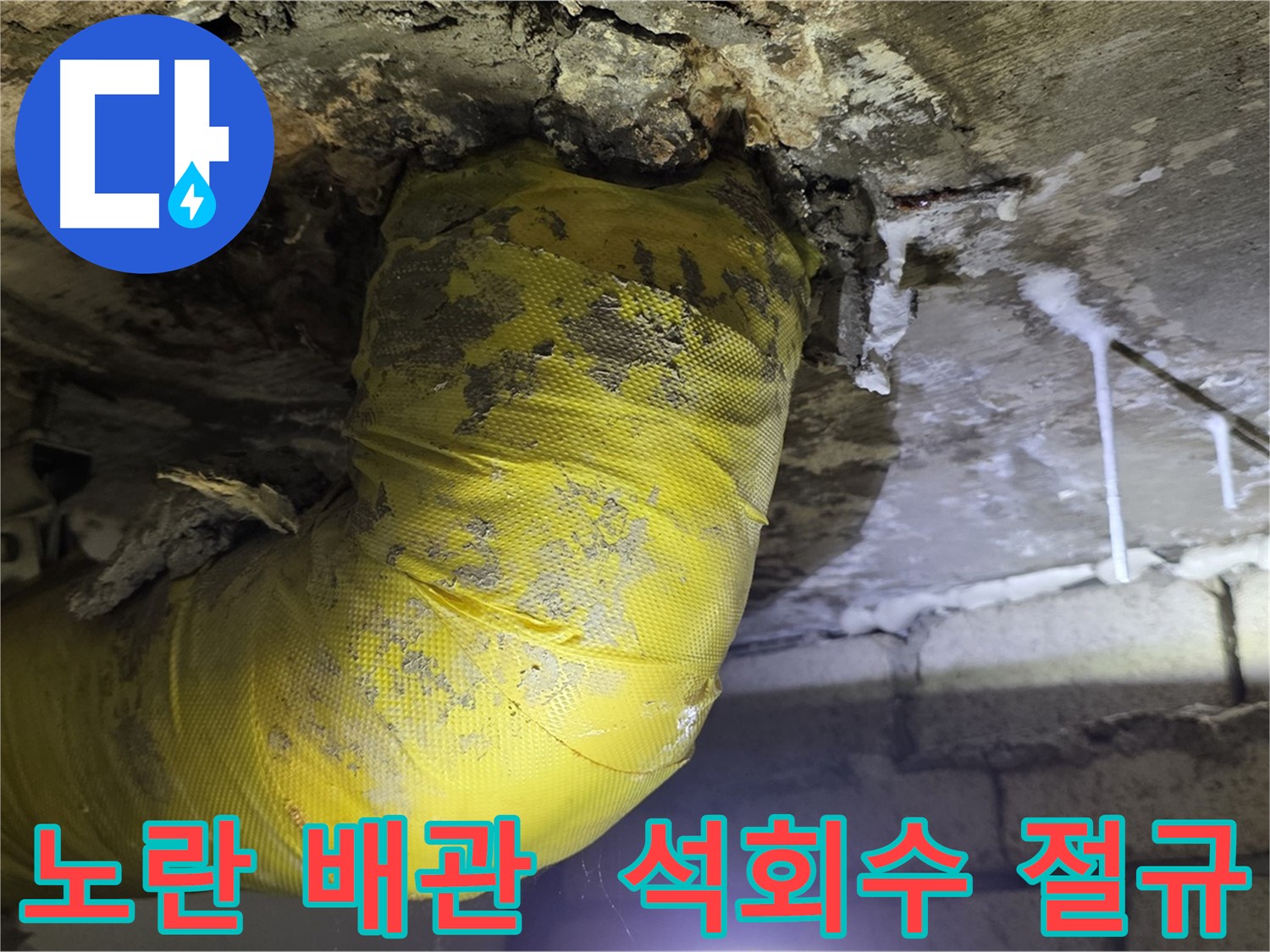 노란 배관, 석회수 눈물의 절규 - 새절역 현대아파트 낡은 배관 긴급 진단