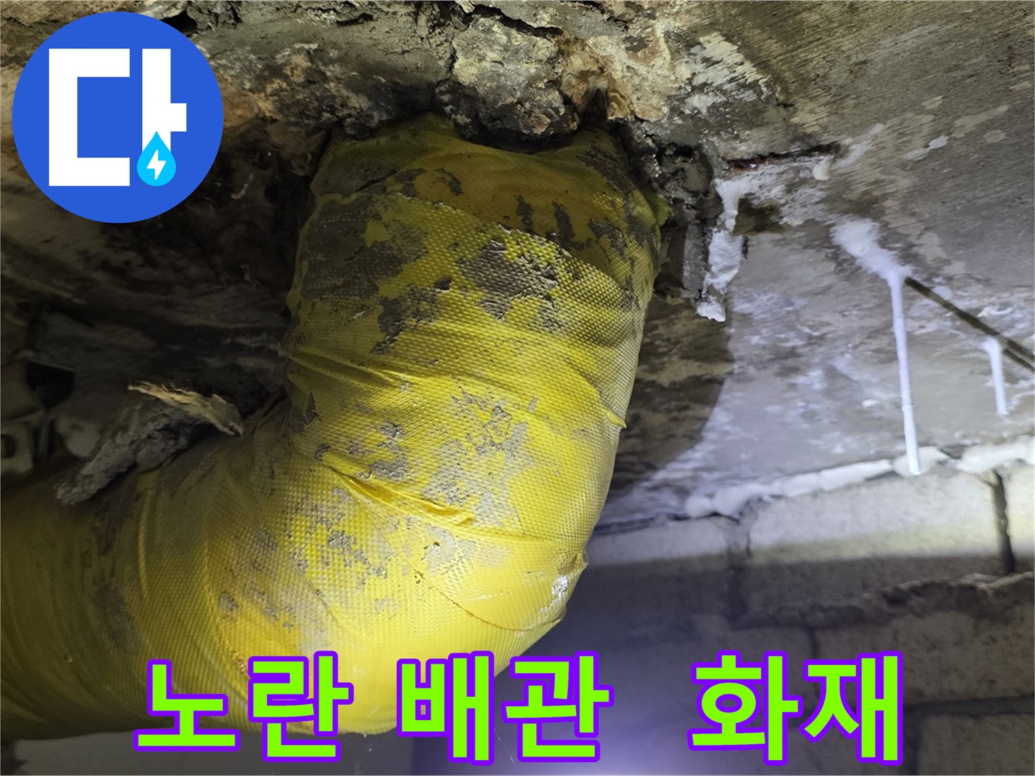 노란 배관 쇼크, 전기 누전 화재 발생 - 신사동 새절역 인근 누수, 안전 초비상! 긴급 점검!