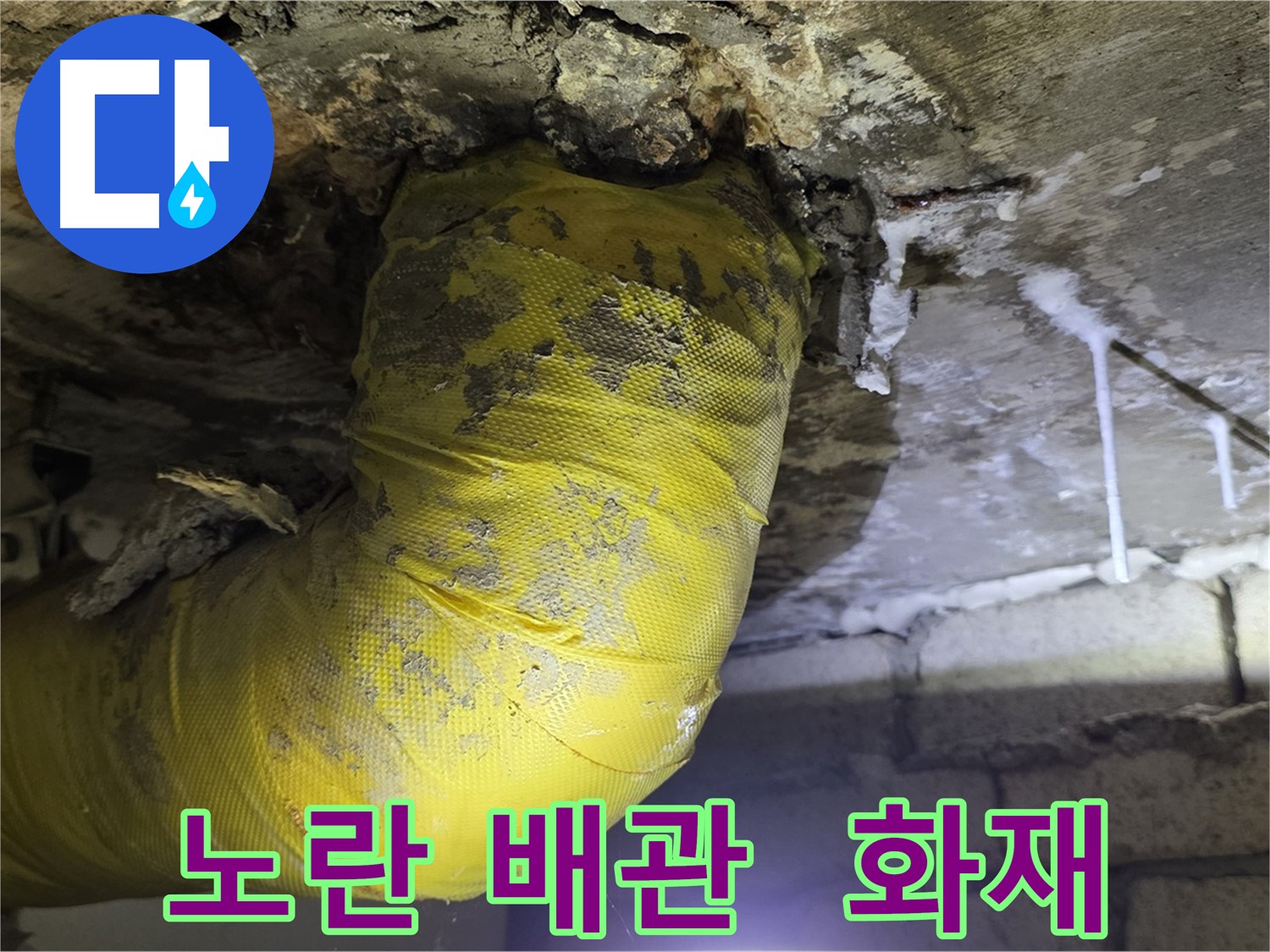 노란 배관 쇼크, 전기 합선 화재 위험 - 신사동 새절역 인근 누수, 안전 비상! 24시 긴급 점검!