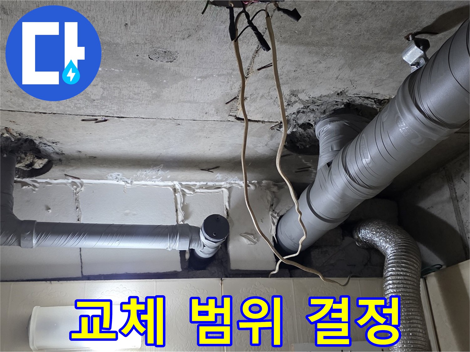 노후 배관 교체 범위 결정 및 자재 준비 완료 - 신속한 작업 준비