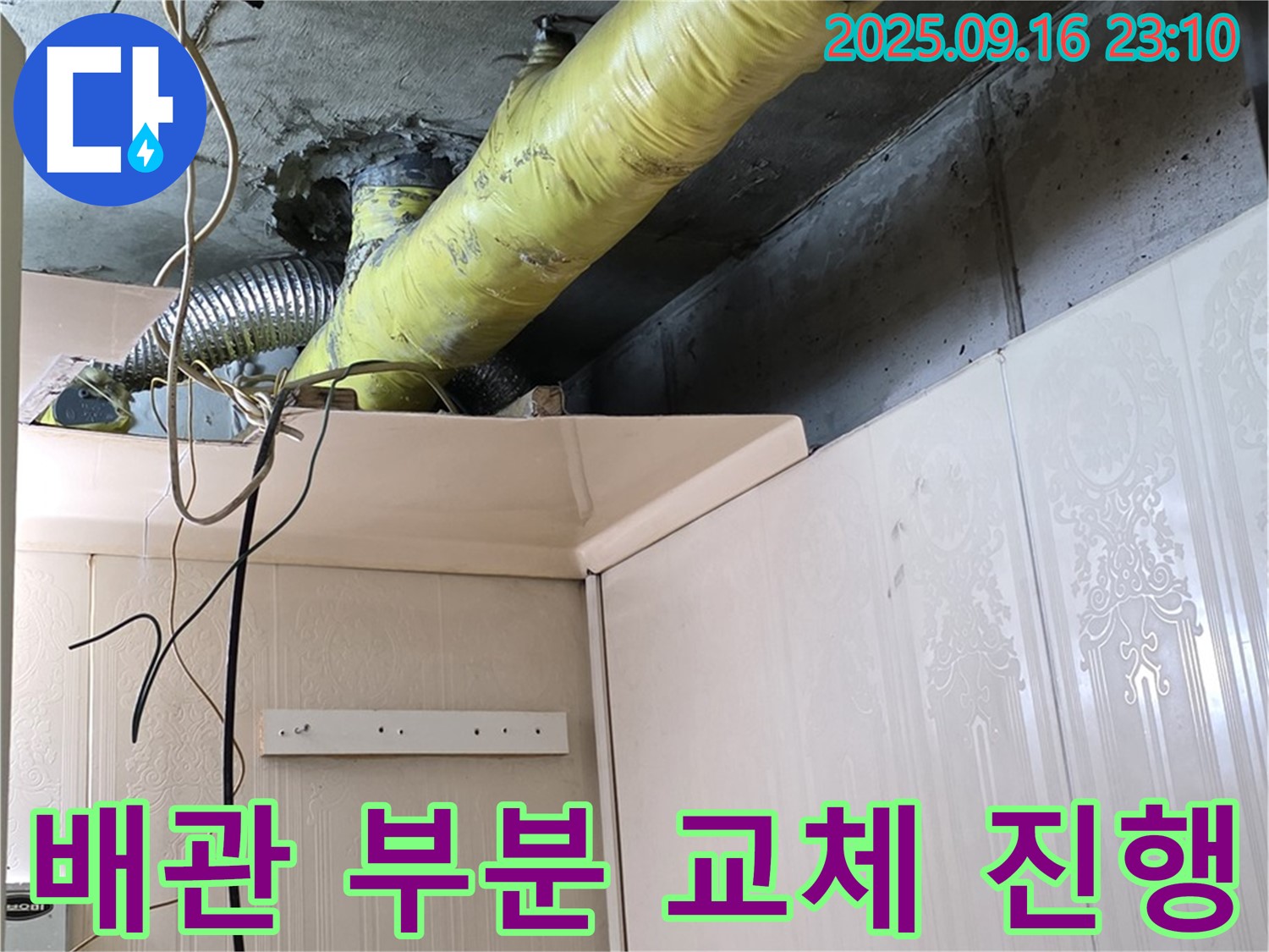 노후 배관 부분 교체 작업 진행 상황 - 은평구 신사동 새절역 현대아파트 누수 해결