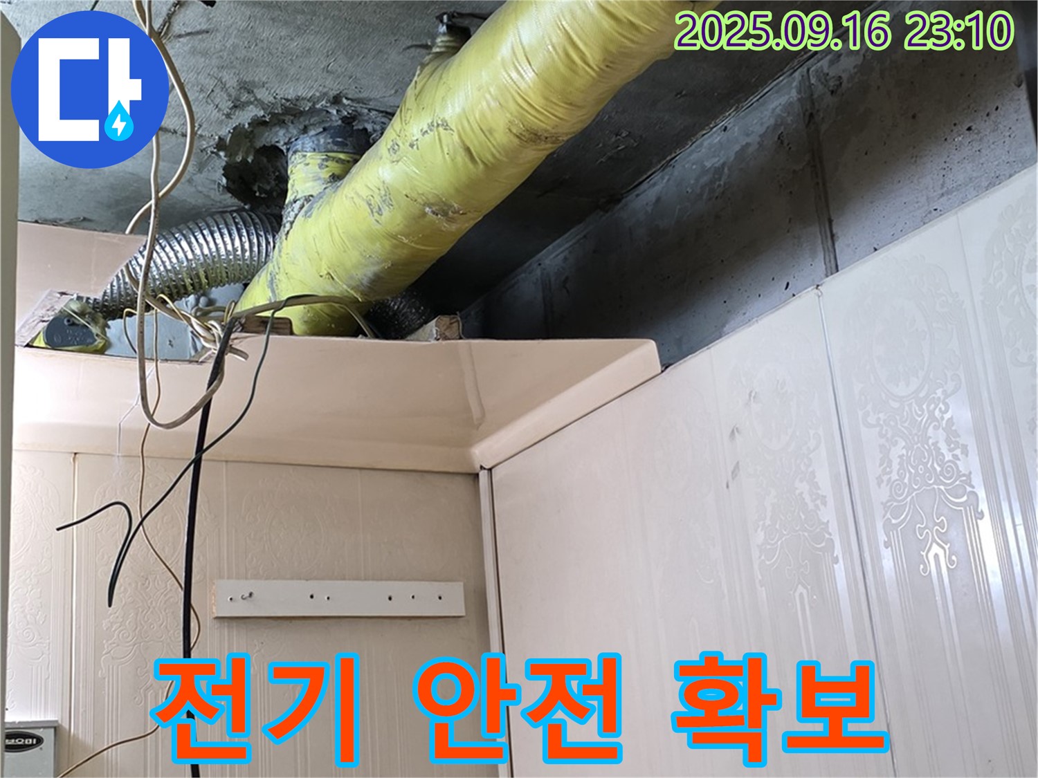 누수 공사 중 전기 설비 안전 최우선 확보 - 은평구 신사동 새절역 현대아파트 누수 공사
