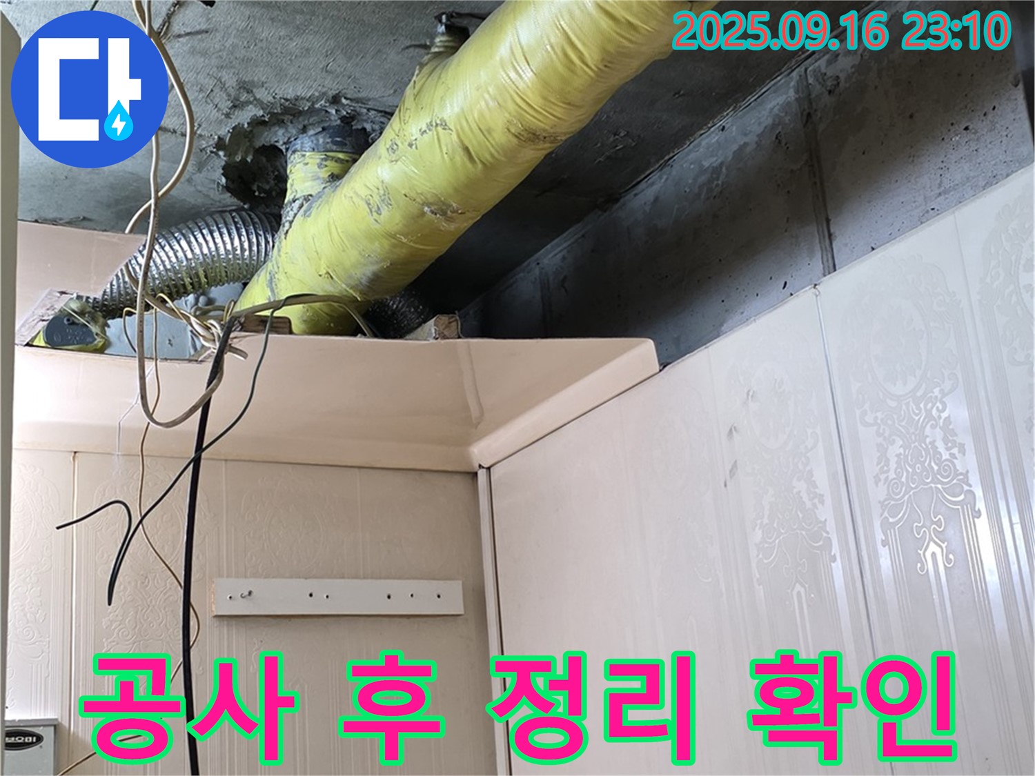 누수 공사 후 주변 정리 및 청소 상태 확인 - 은평구 신사동 새절역 현대아파트 누수