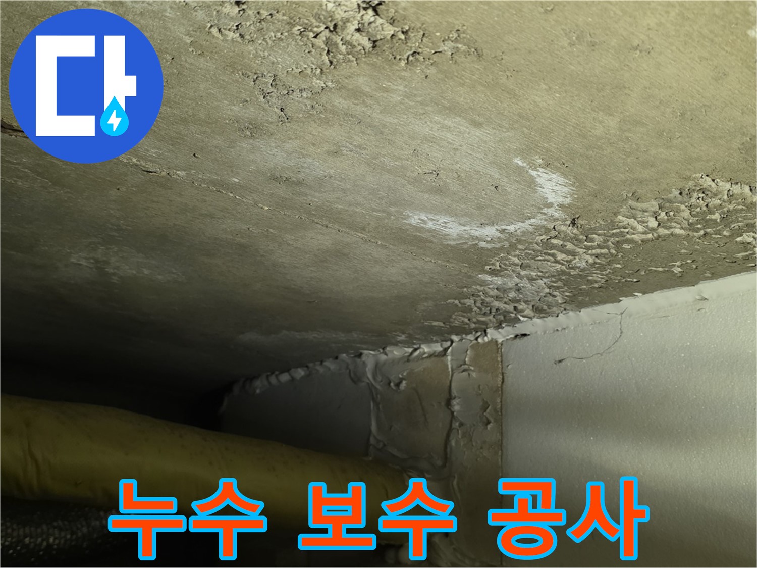 누수 보수 공사 진행 - 꼼꼼한 시공으로 완벽한 누수 차단