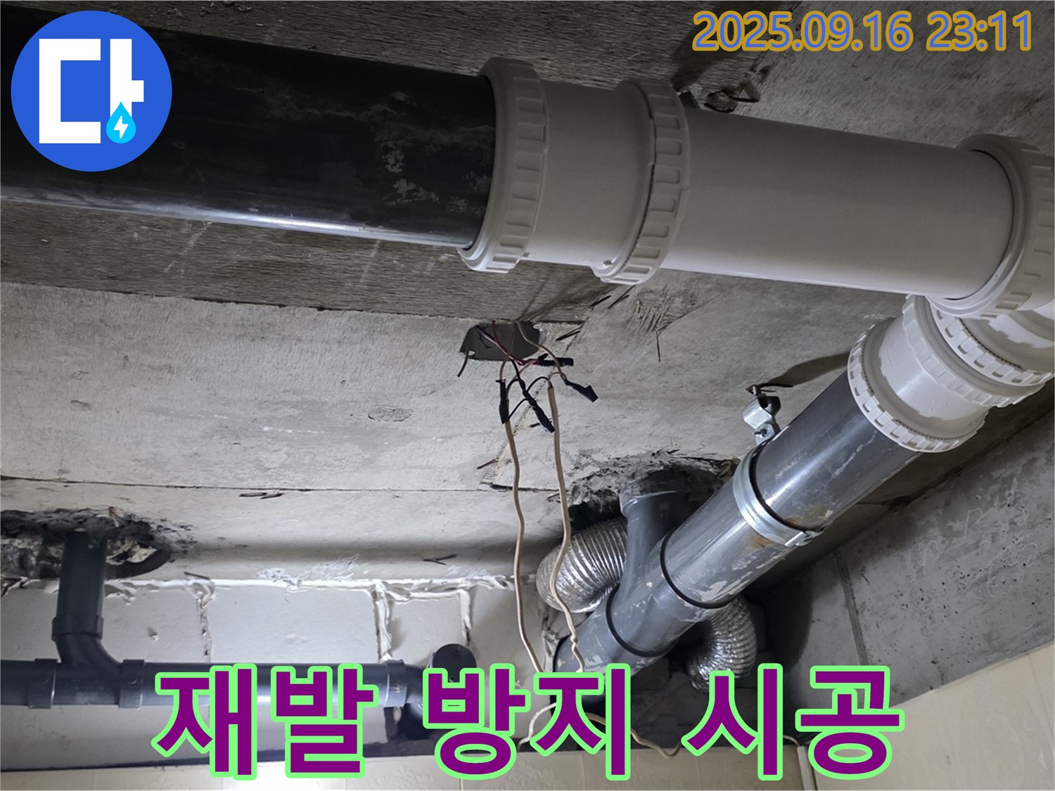 누수 재발 방지를 위한 시공 - 은평구 신사동 새절역 현대아파트 101동 누수