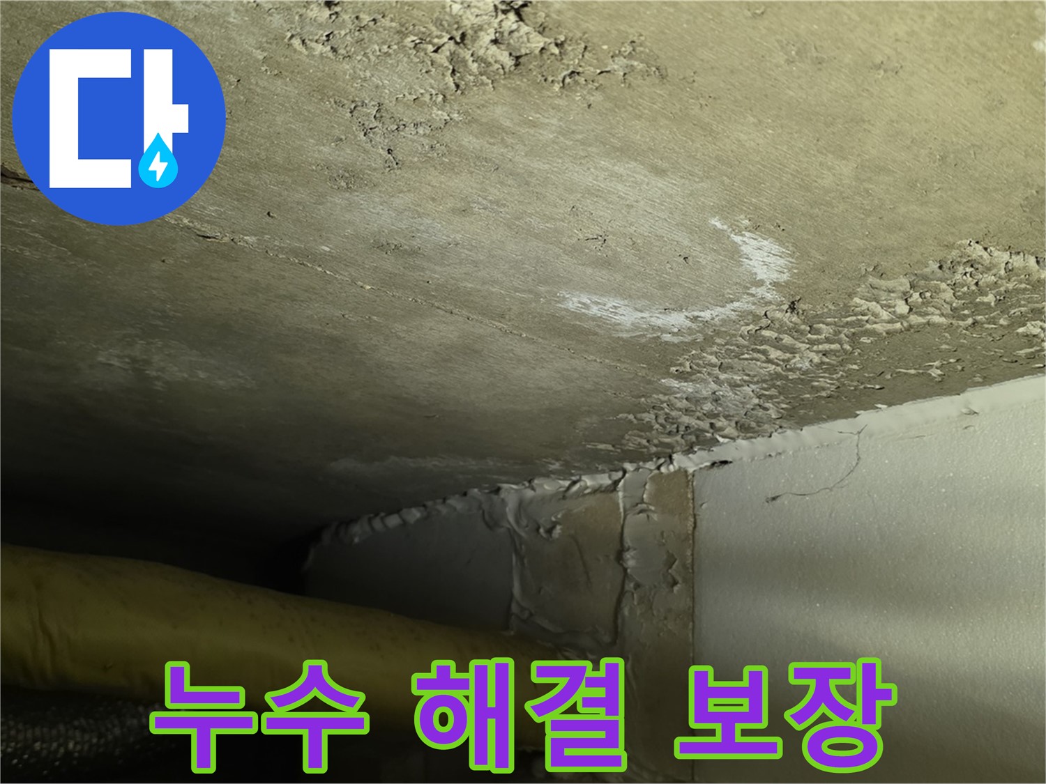 누수 해결 보장 - 확실한 책임 - 고객 만족 최우선