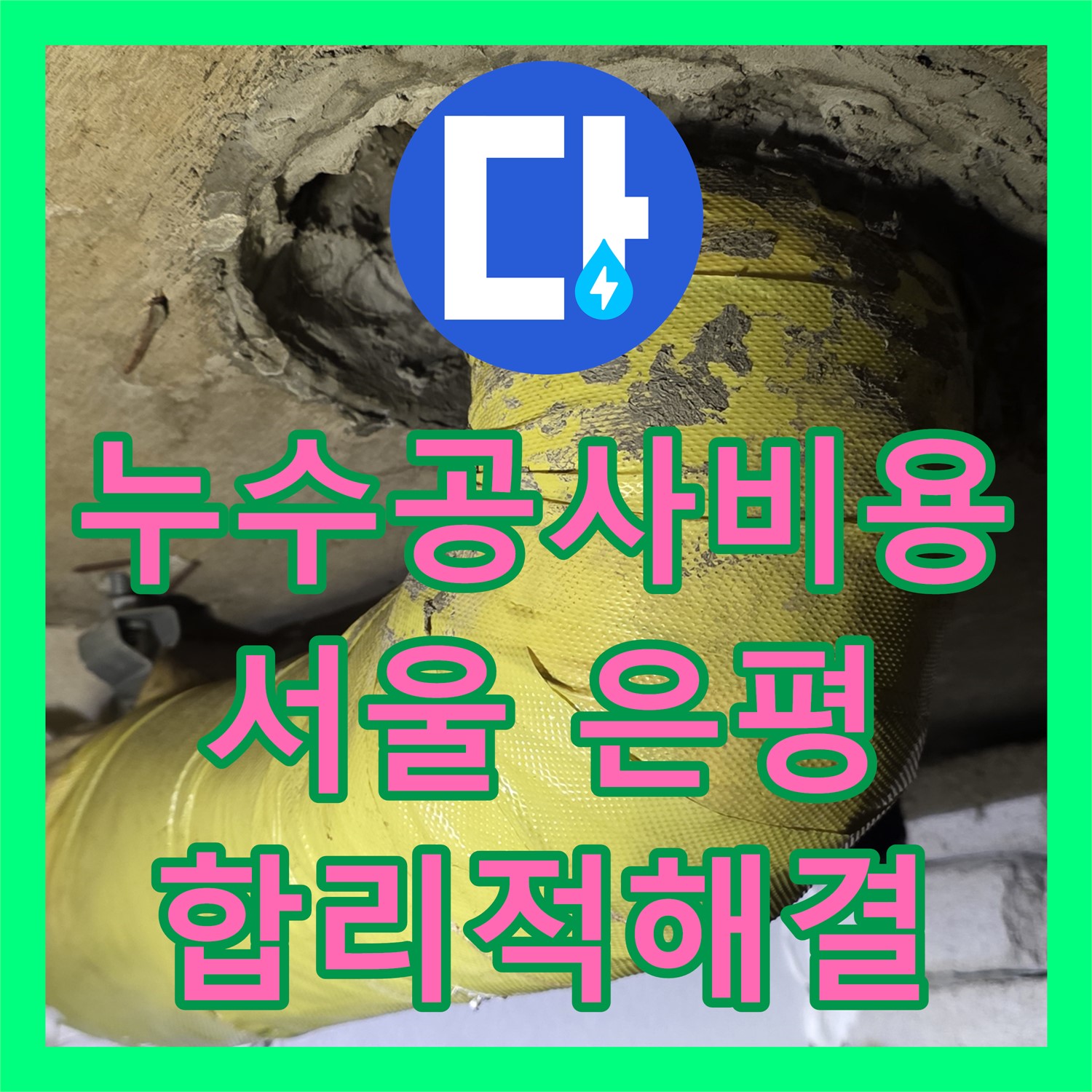 누수공사비용 걱정되는 아랫집 화장실 천장 누수 문제, 합리적인 탐지와 공사로 해결하는 과정 서울 은평구