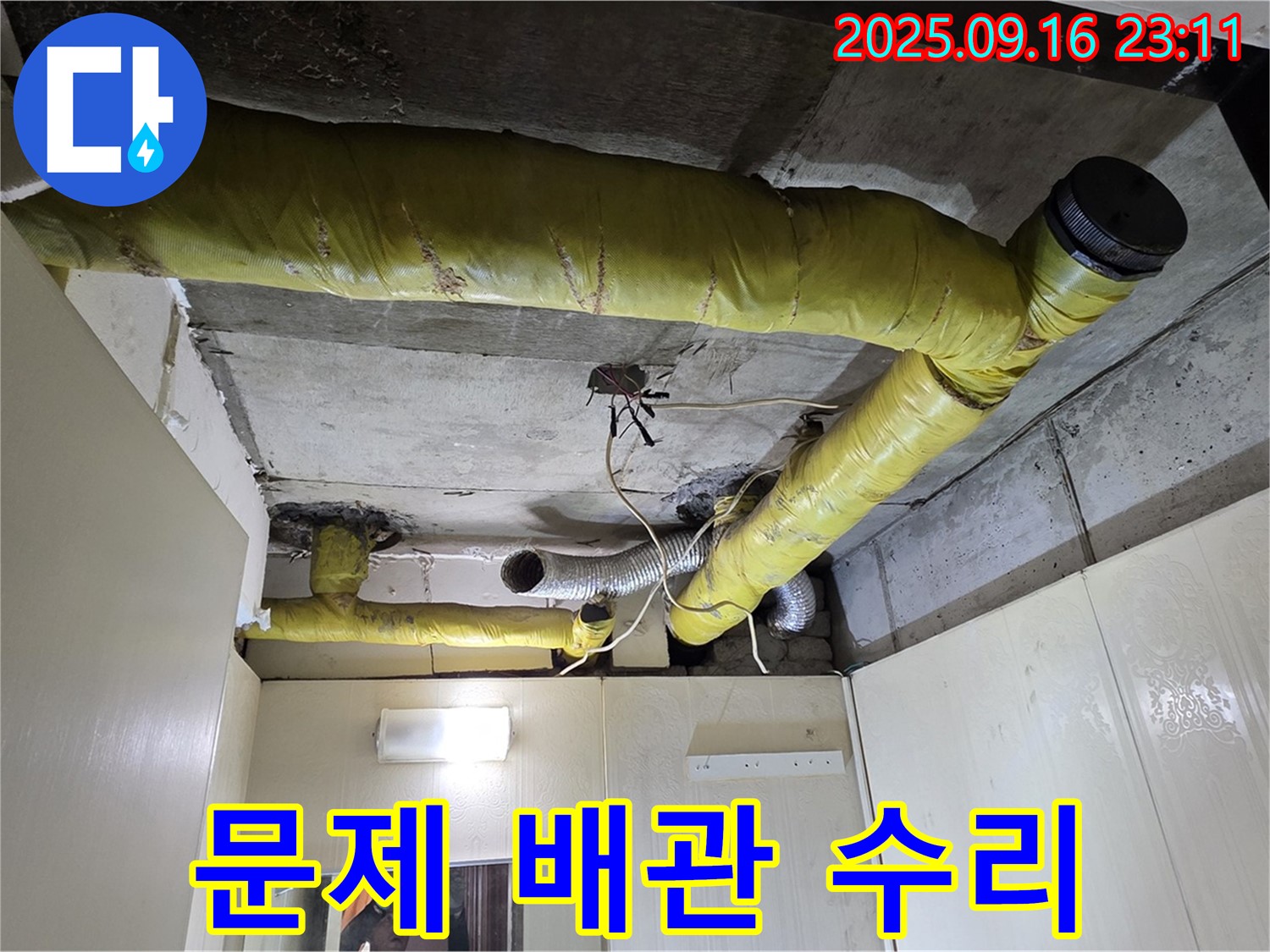 문제 배관 수리 완료된 모습 - 신사1동 다세대주택 천장 누수 완벽 해결