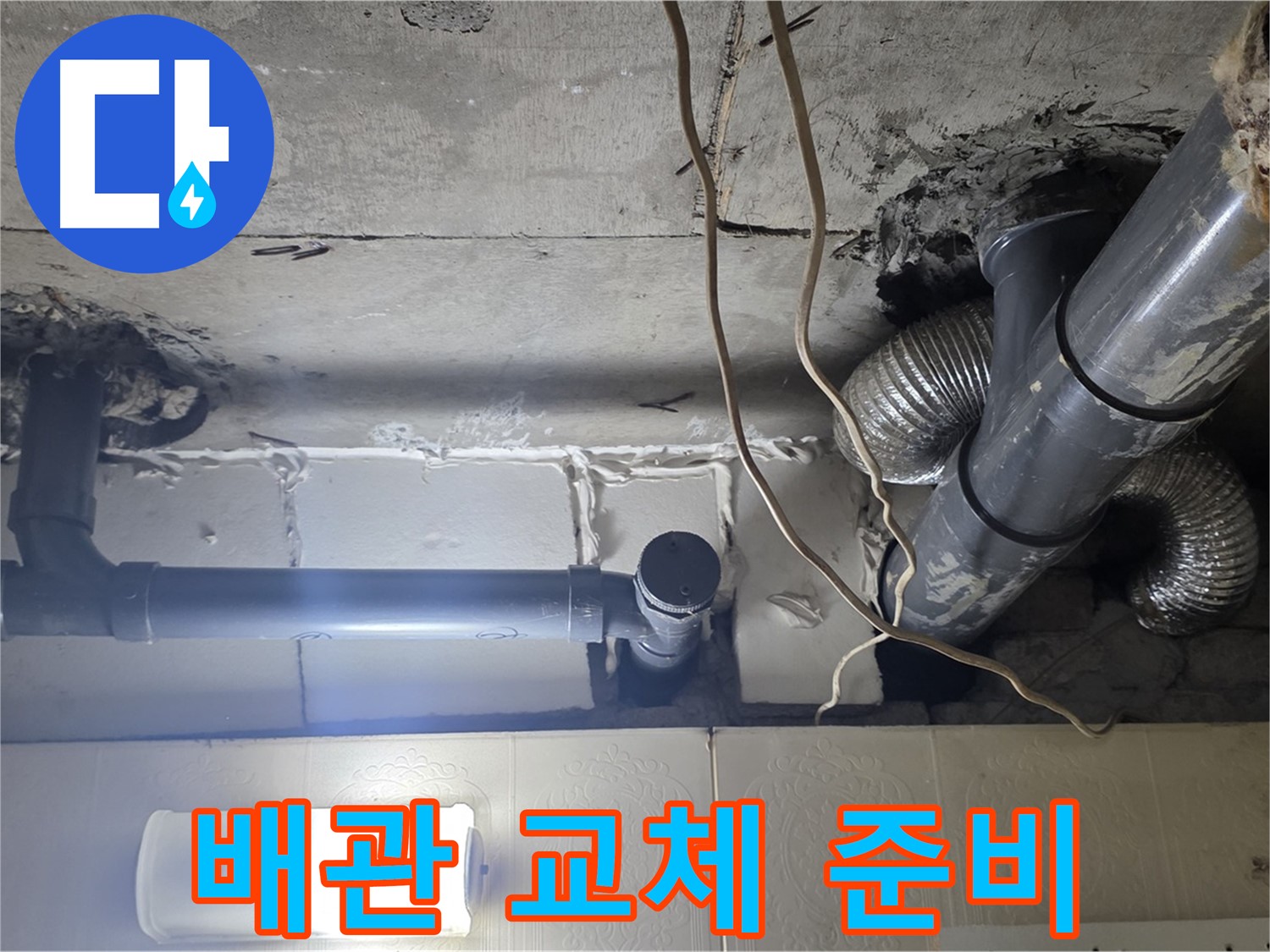 배관 교체 준비 - 배관 교체를 위한 준비 작업 진행