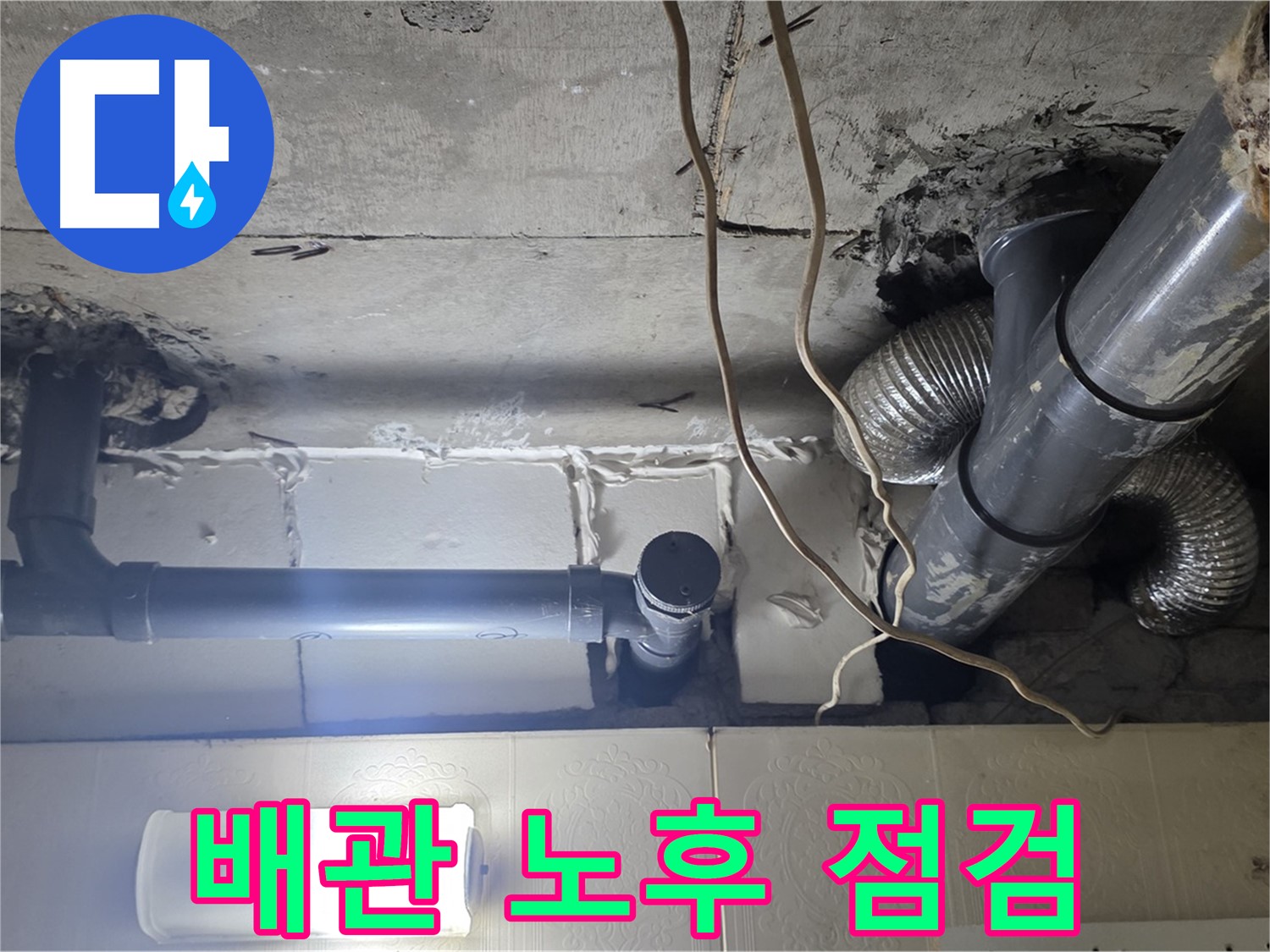 배관 노후 점검 - 배관 전체의 노후 상태를 꼼꼼하게 점검