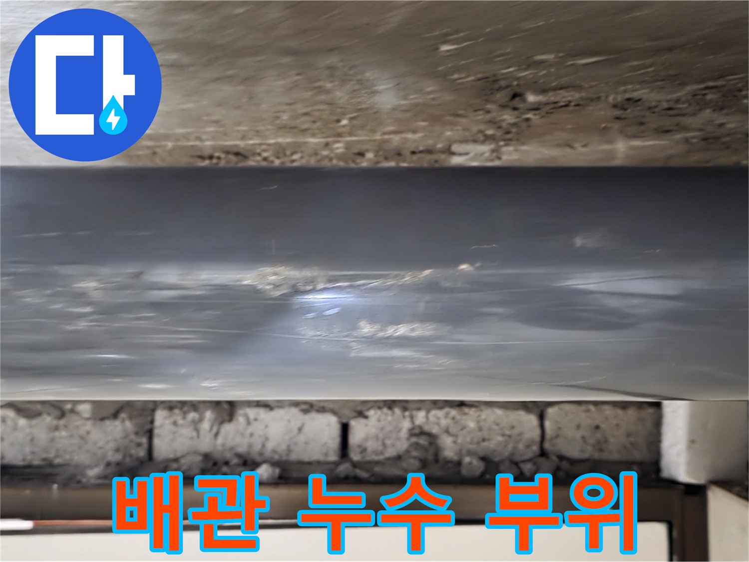 배관 누수 부위 확인 - 누수탐지 전문가의 꼼꼼한 점검.
