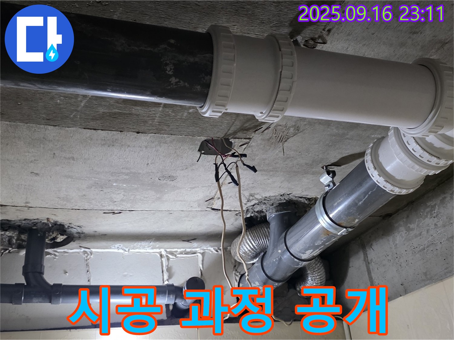 배관 보수 후 사진 촬영으로 시공 과정 투명하게 공개 - 새절역 현대아파트, 신사동 누수