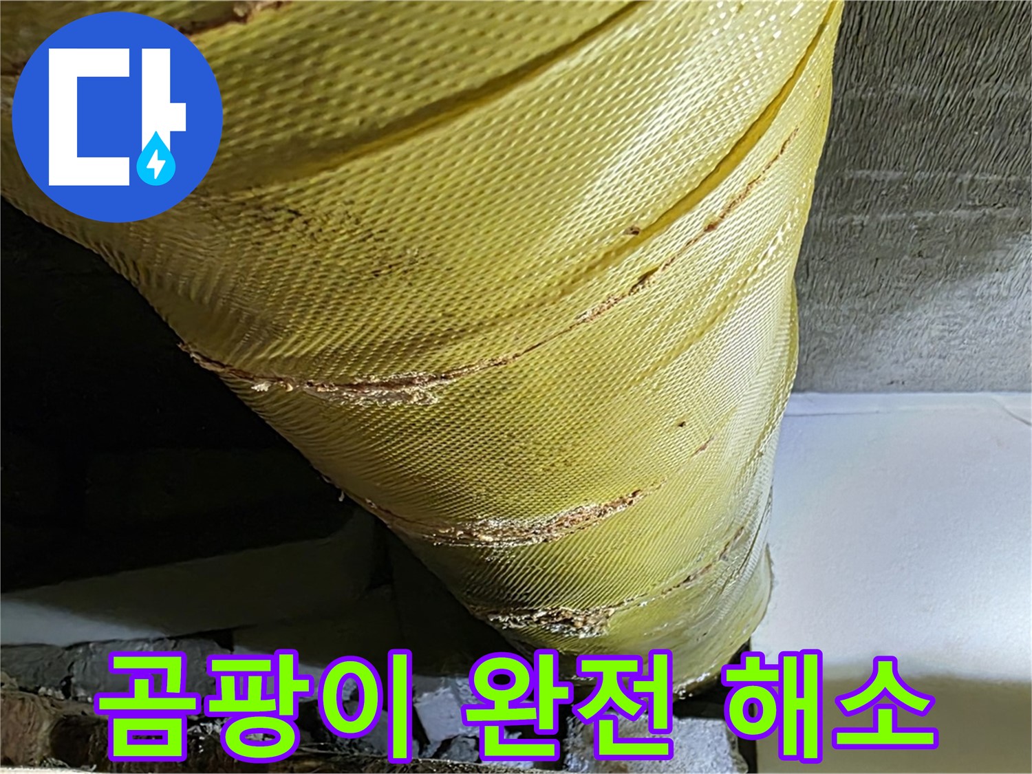배관 보온재 교체 - 곰팡이 완전 해소 - 쾌적한 환경 조성