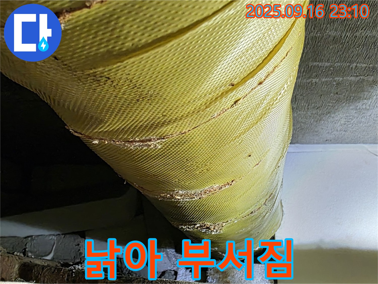 배관 보온재가 심하게 낡아 부서지고 있습니다 - 교체가 시급합니다.