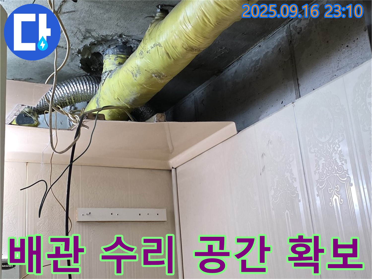 배관 수리를 위한 최적의 작업 공간 확보 - 은평구 신사동 새절역 현대아파트 누수 해결