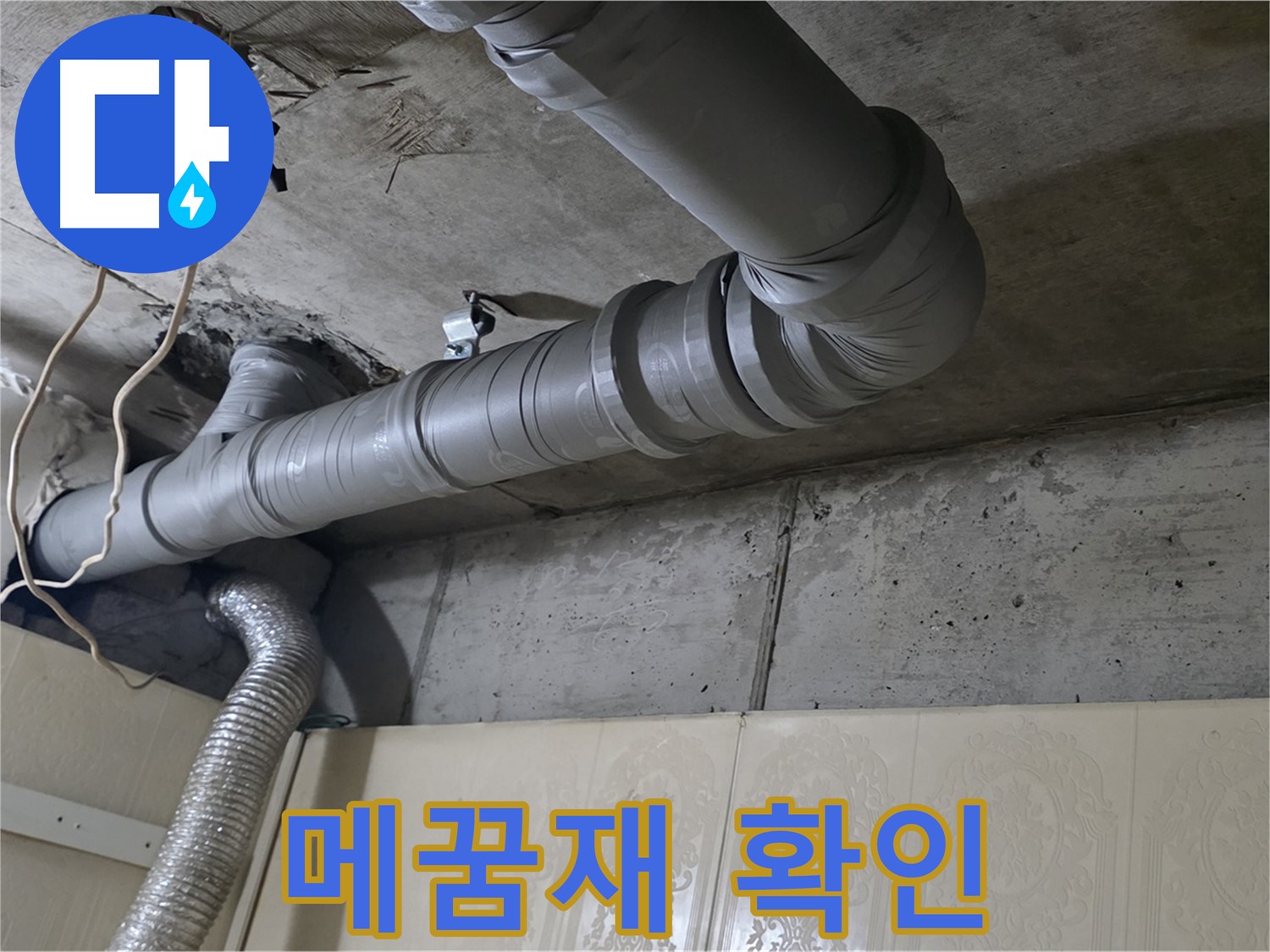 배관 연결 부위 주변 틈새 메꿈재 상태 확인 - 배관 연결 부위 주변 틈새를 메운 실리콘이나 기타 재료의 상태를 확인합니다.