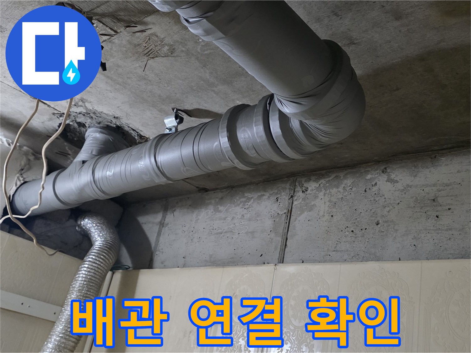 배관 연결 상태 확인 - 누수 발생 가능성이 높은 배관 연결 부위를 집중적으로 점검합니다.