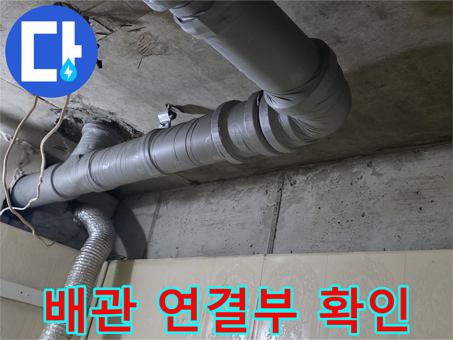 배관 연결부 확인 - 누수 발생 지점의 배관 연결 상태를 자세히 살펴봅니다 - 꼼꼼한 확인이 필수입니다.