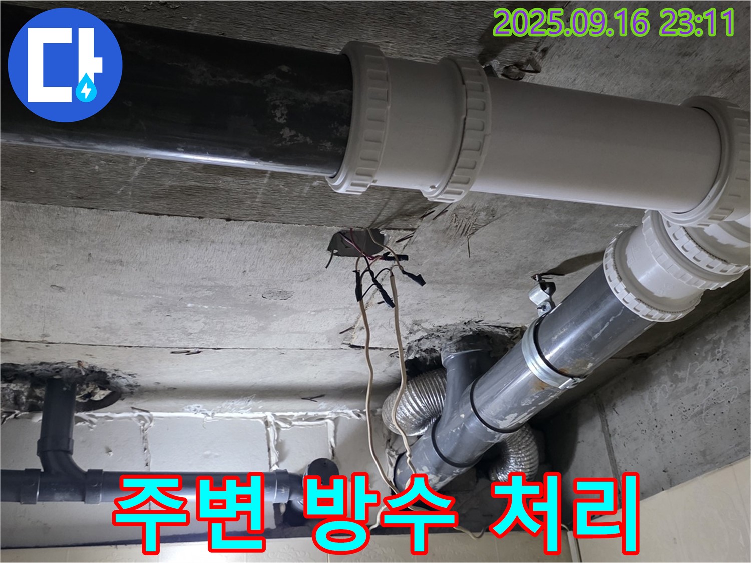 배관 주변 방수 처리로 완벽하게 마무리 - 새절역 현대아파트, 신사동 누수