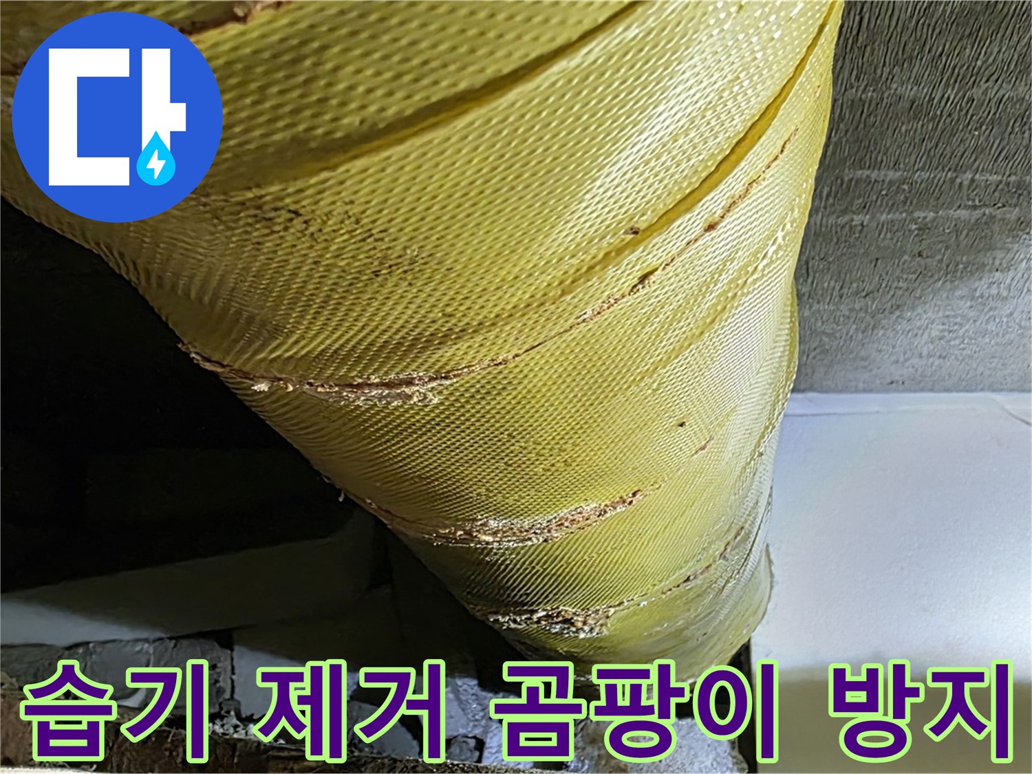 배관 주변 - 습기 제거 작업 - 곰팡이 방지 조치