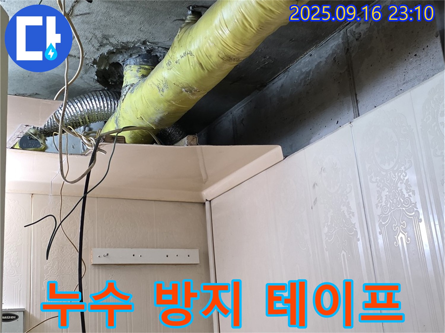 배관 주변 전기 설비 누수 방지 테이프 시공 - 은평구 신사동 새절역 현대아파트 누수 공사