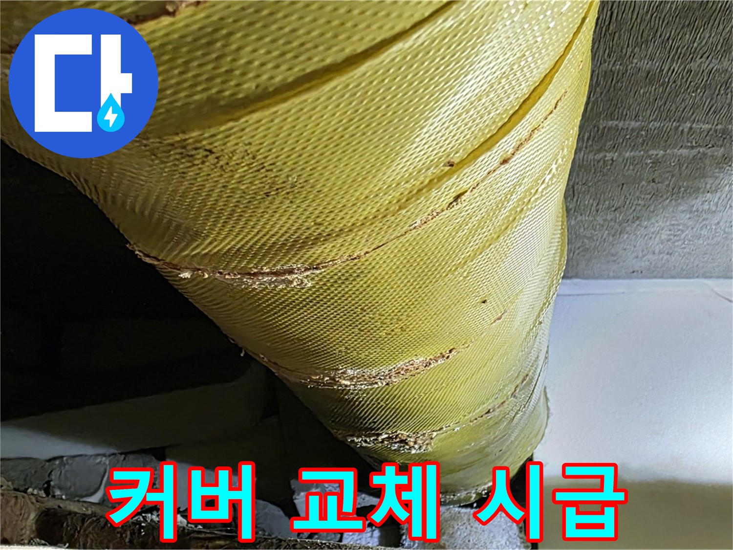 배관 커버 교체 - 누수 위험 제거 - 꼼꼼한 작업