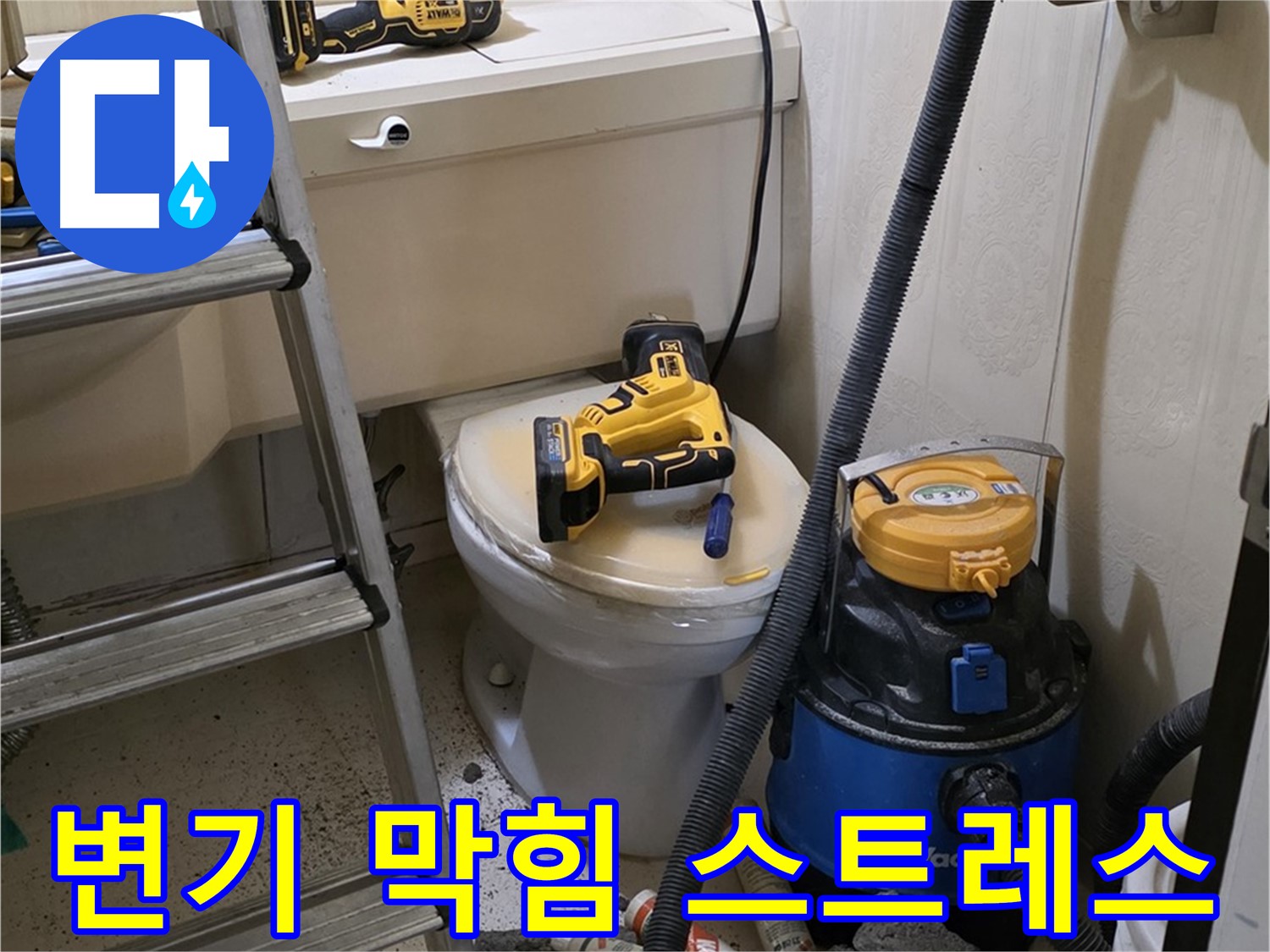 변기 막힘 스트레스 해소 - 신속하고 완벽한 해결