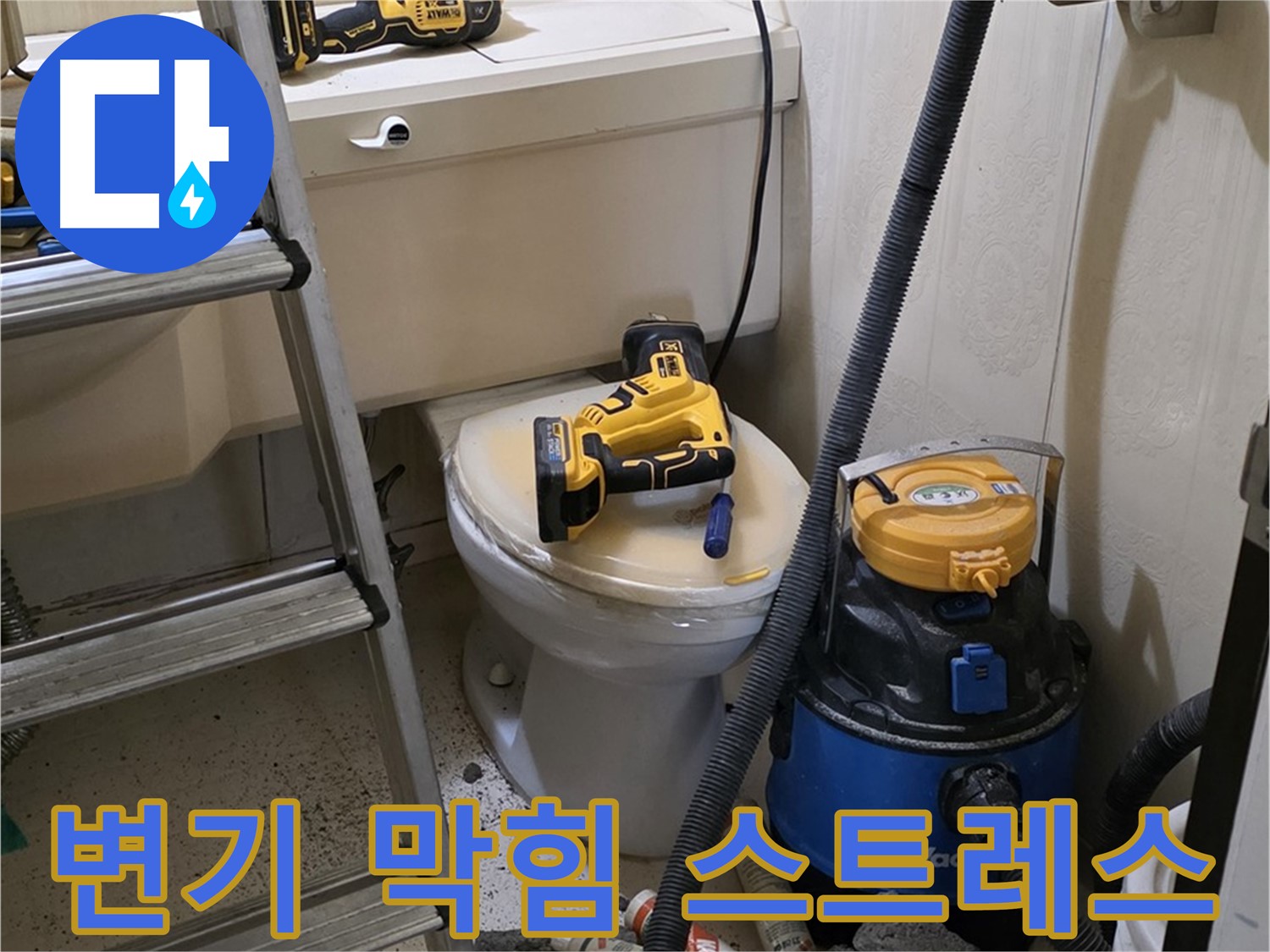 변기 막힘 스트레스 해소 - 신속하고 완벽한 해결