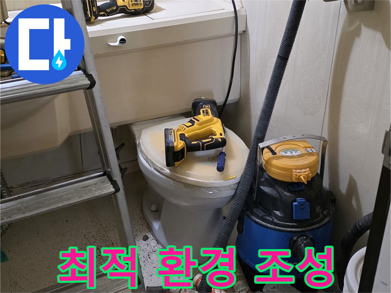 변기 막힘 - 최적의 작업 환경 조성