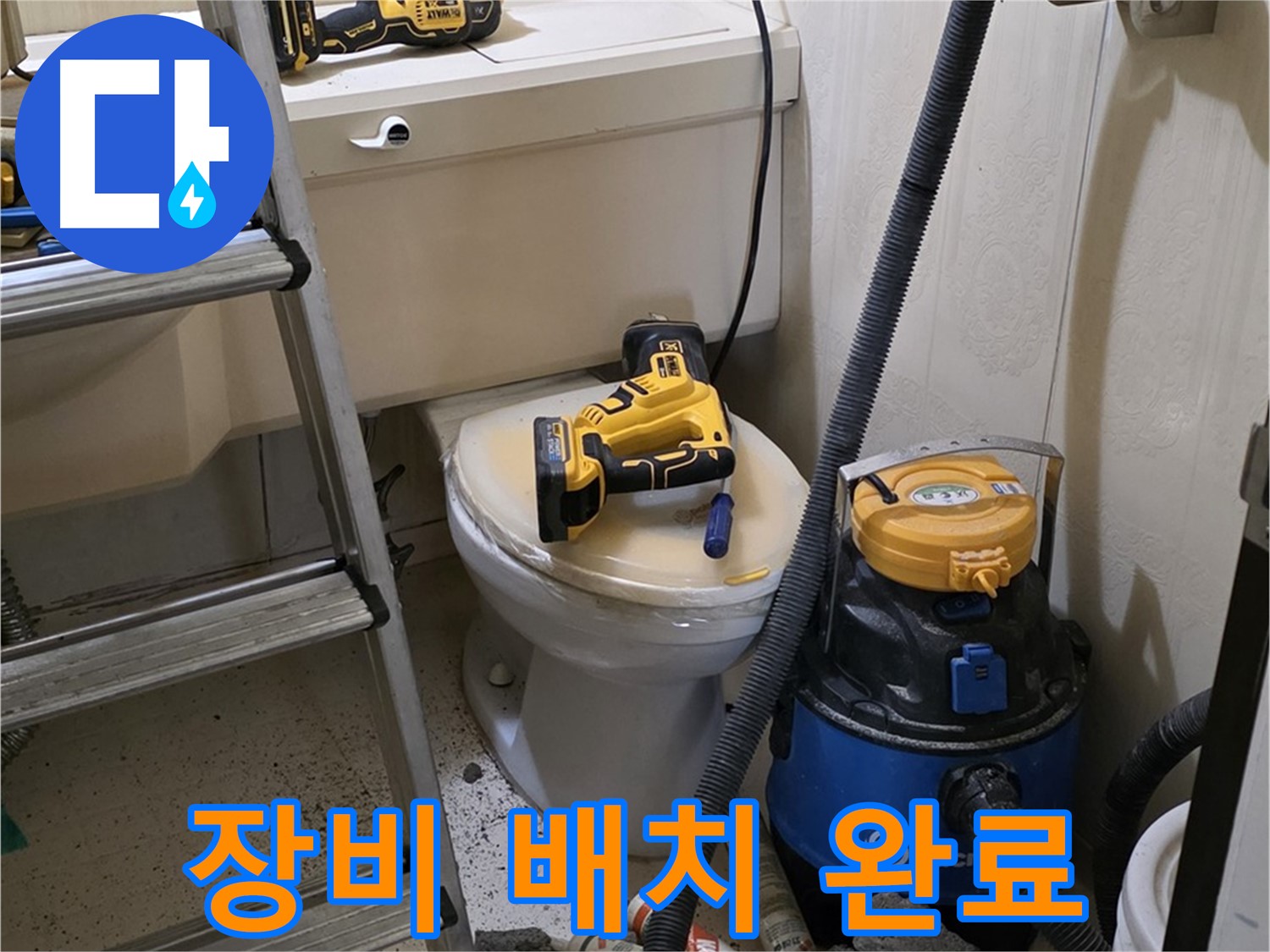 변기 막힘 해결 - 전문 장비 배치 완료