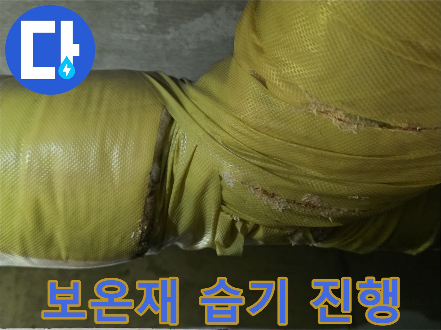 보온재 속 습기 - 누수 진행 중, 빠른 점검 및 조치 필요