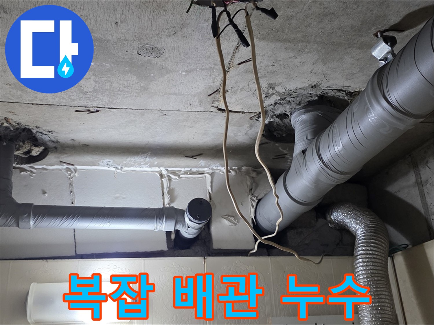 복잡한 배관 속 숨은 누수 - 꼼꼼하게 찾아낼게요