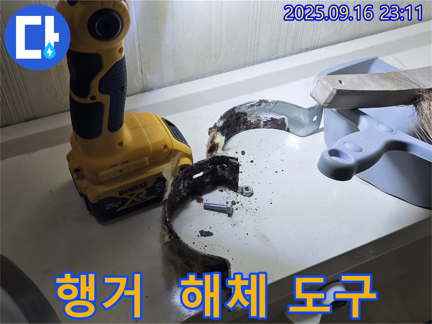 부식된 행거와 해체 작업 도구 - 안전하고 신속한 작업을 약속드립니다.