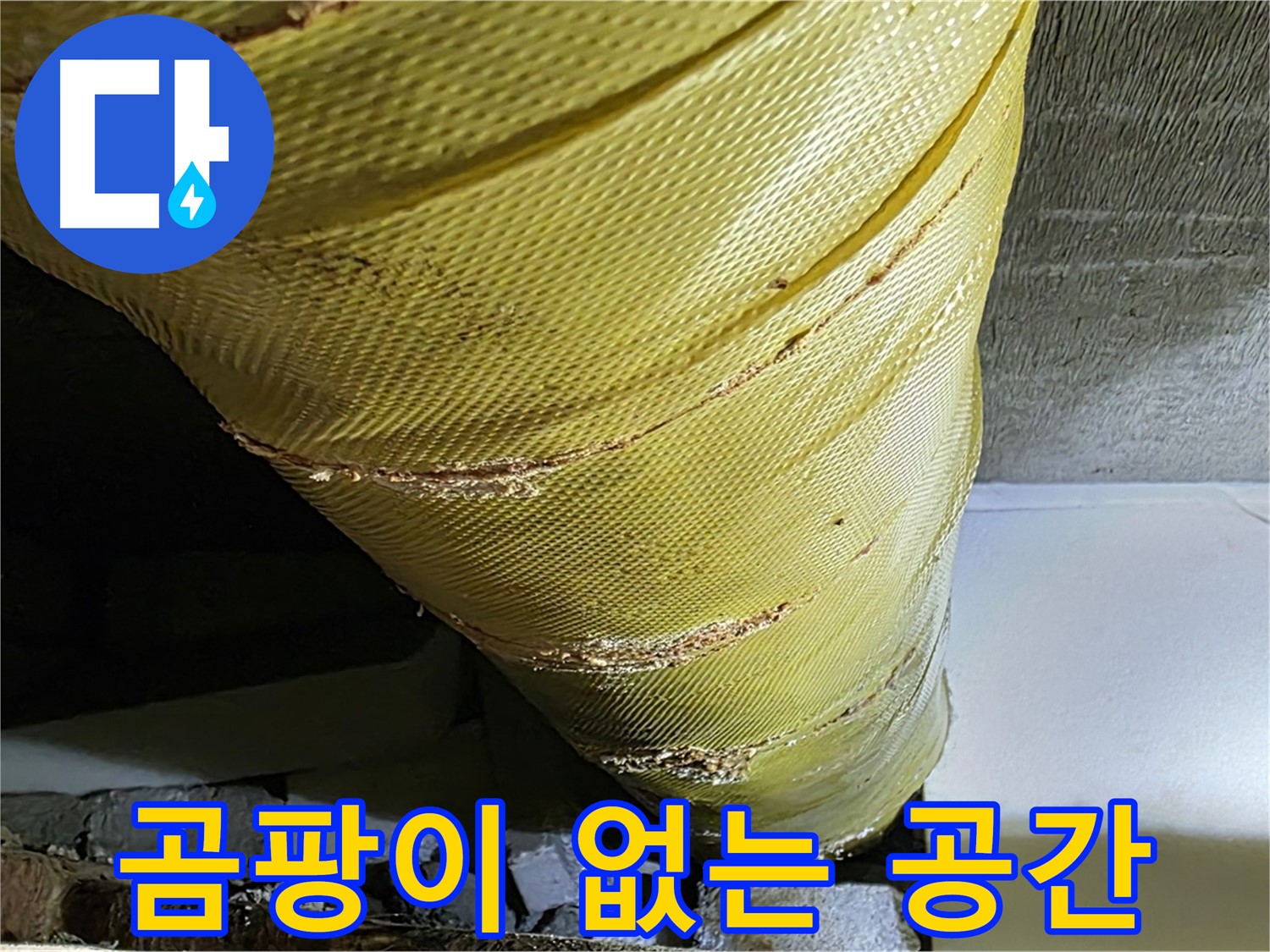 새 보온재 - 곰팡이 방지 - 쾌적한 실내 환경