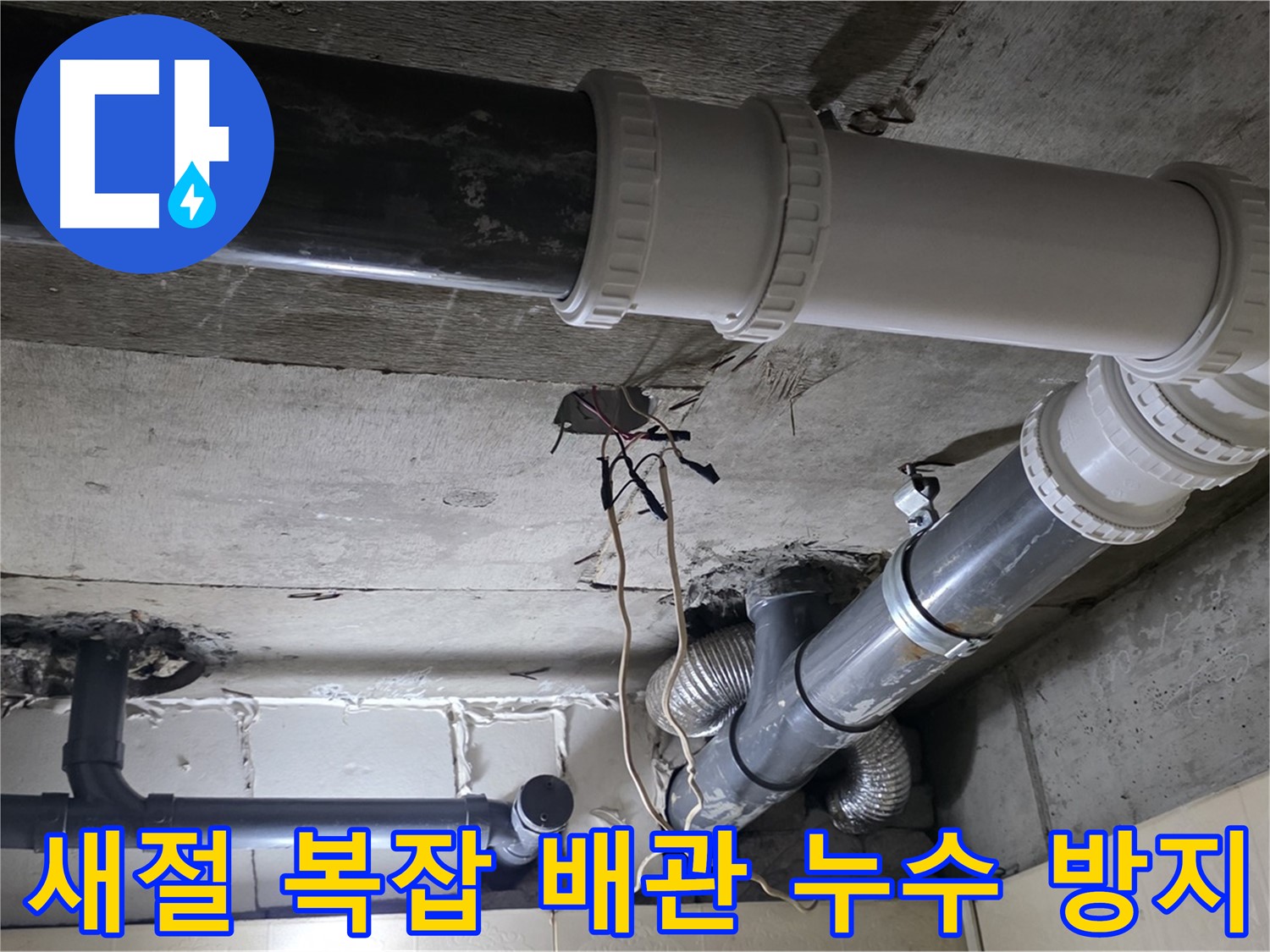 새절 복잡한 배관 누수 - 꼼꼼한 점검으로 재발 걱정 없이!